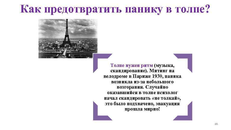 Как предотвратить панику в толпе?     Толпе нужен ритм (музыка, 