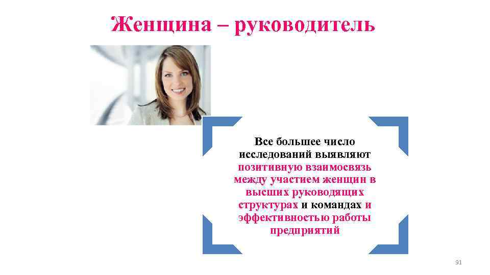 Женщина – руководитель    Все большее число  исследований выявляют  позитивную