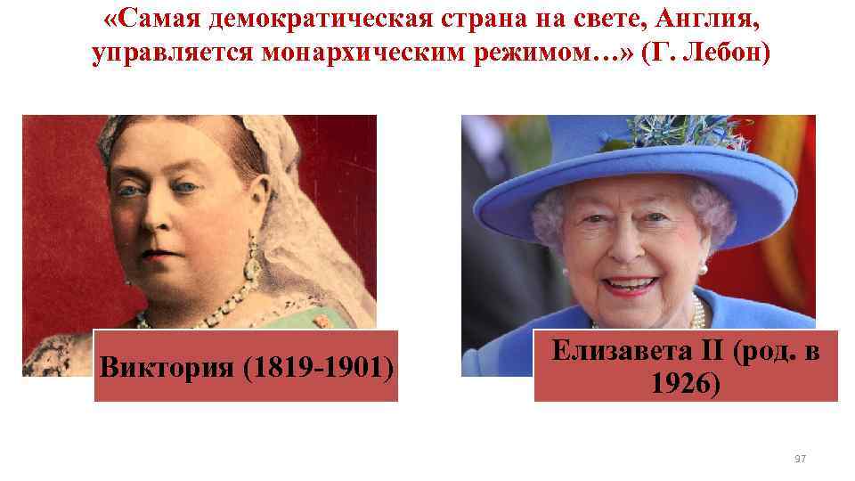  «Самая демократическая страна на свете, Англия, управляется монархическим режимом…» (Г. Лебон)  