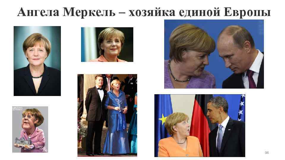 Ангела Меркель – хозяйка единой Европы       98 