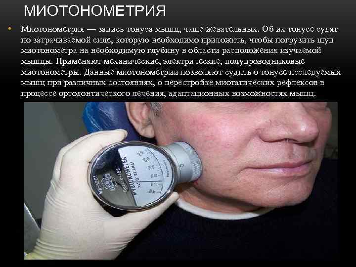   МИОТОНОМЕТРИЯ •  Миотонометрия — запись тонуса мышц, чаще жевательных. Об их