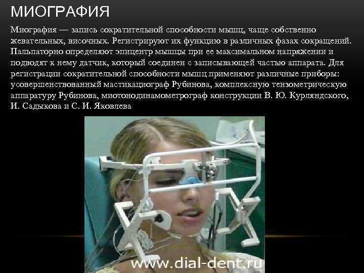 МИОГРАФИЯ Миография — запись сократительной способности мышц, чаще собственно жевательных, височных. Регистрируют их функцию