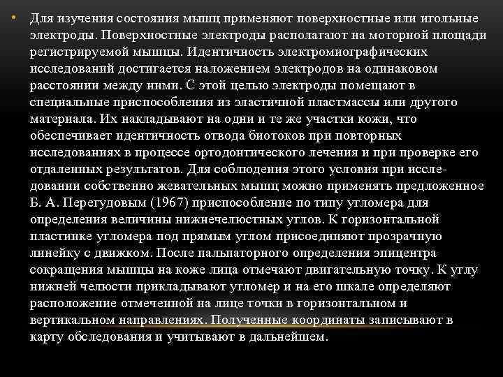  • Для изучения состояния мышц применяют поверхностные или игольные  электроды. Поверхностные электроды