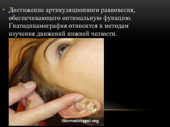  • Достижение артикуляционного равновесия,  обеспечивающего оптимальную функцию.  Гнатодинамография относится к методам