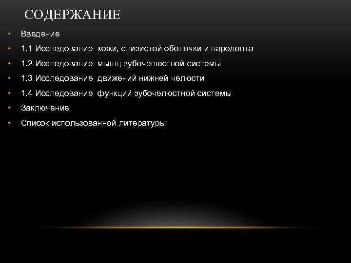   СОДЕРЖАНИЕ •  Введение •  1. 1 Исследование кожи, слизистой оболочки