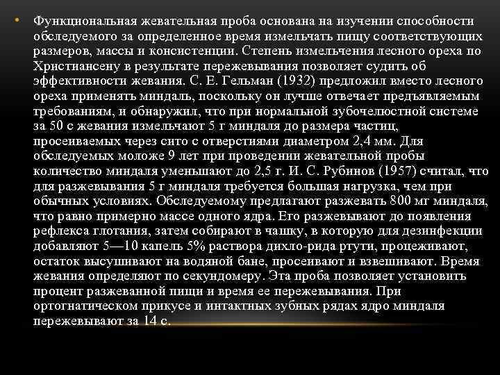  • Функциональная жевательная проба основана на изучении способности  обследуемого за определенное время