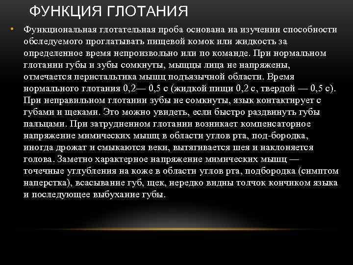   ФУНКЦИЯ ГЛОТАНИЯ • Функциональная глотательная проба основана на изучении способности  обследуемого