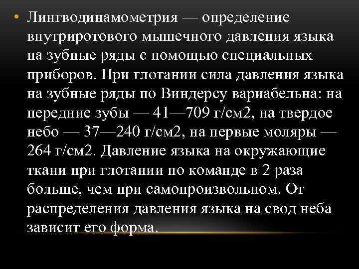  • Лингводинамометрия — определение  внутриротового мышечного давления языка  на зубные ряды