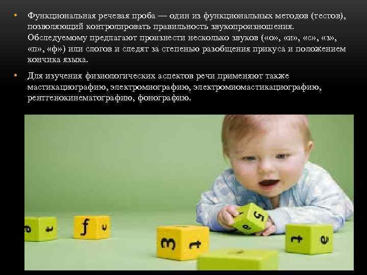  •  Функциональная речевая проба — один из функциональных методов (тестов), позволяющий контролировать