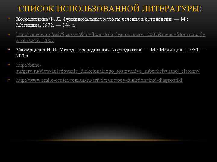   СПИСОК ИСПОЛЬЗОВАННОЙ ЛИТЕРАТУРЫ:  •  Хорошилкина Ф. Я. Функциональные методы лечения