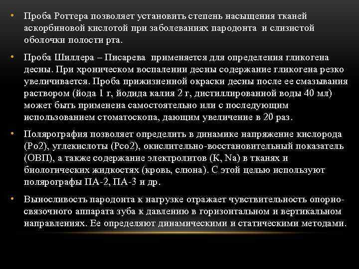  • Проба Роттера позволяет установить степень насыщения тканей  аскорбиновой кислотой при заболеваниях
