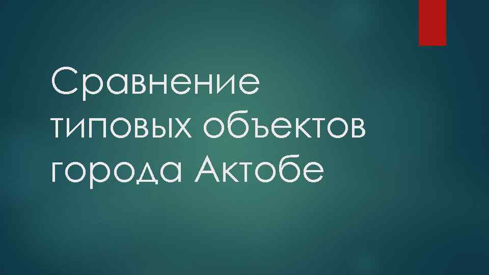 Сравнение типовых объектов города Актобе 