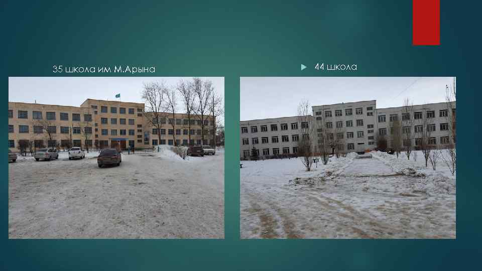 35 школа им М. Арына  44 школа 