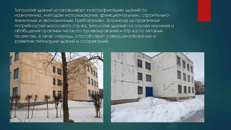 Типология зданий устанавливает классификацию зданий по назначению, методам использования, функциональным, строительно- техничным и экономичным
