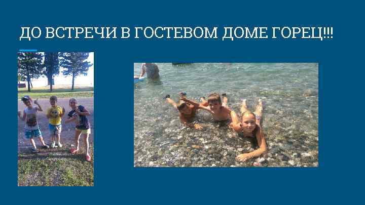 ДО ВСТРЕЧИ В ГОСТЕВОМ ДОМЕ ГОРЕЦ!!! 