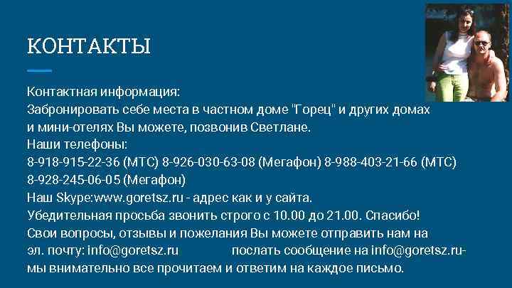 КОНТАКТЫ Контактная информация: Забронировать себе места в частном доме 