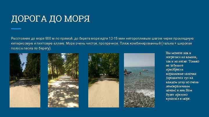 ДОРОГА ДО МОРЯ Расстояние до моря 800 м по прямой, до берега моря идти