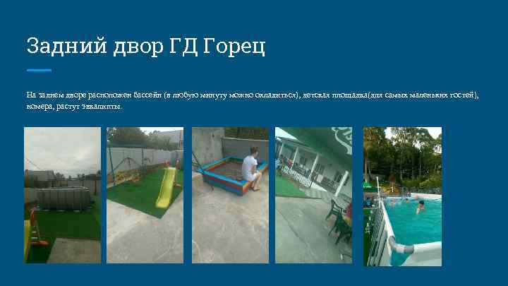 Задний двор ГД Горец На заднем дворе расположен бассейн (в любую минуту можно охладиться),