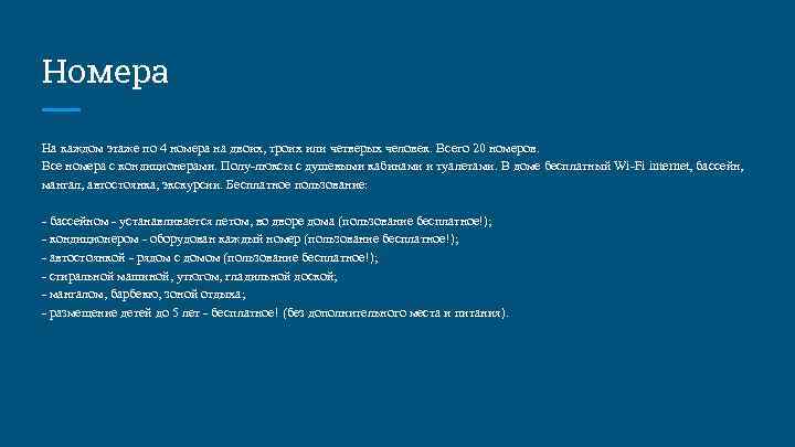 Номера На каждом этаже по 4 номера на двоих, троих или четверых человек. Всего