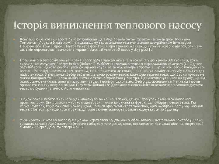 Історія виникнення теплового насосу Концепцію теплових насосів було розроблено ще в 1852 британським фізиком