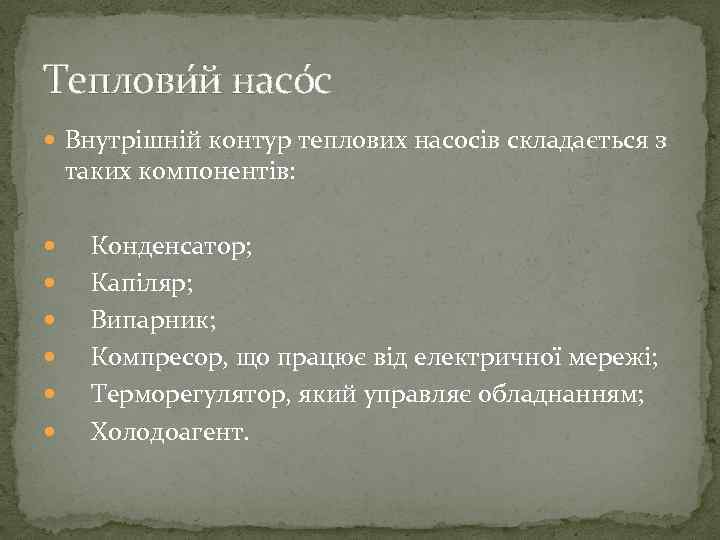 Теплови й насо с  Внутрішній контур теплових насосів складається з  таких компонентів: