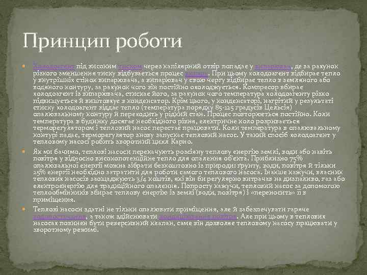 Принцип роботи Холодоагент під високим тиском через капілярний отвір попадає у випарювач, де за