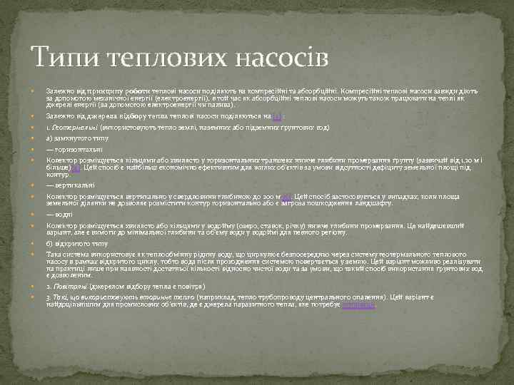 Типи теплових насосів Залежно від принципу роботи теплові насоси поділяють на компресійні та абсорбційні.