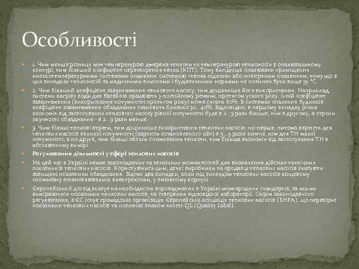 Особливості 1. Чим менше різниця між температурою джерела теплоти та температурою теплоносія в опалювальному