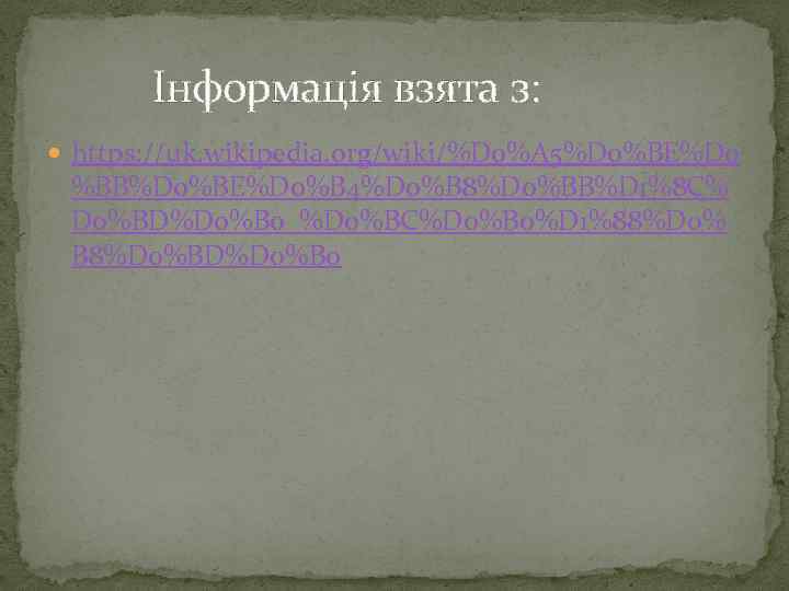    Інформація взята з:  https: //uk. wikipedia. org/wiki/%D 0%A 5%D 0%BE%D