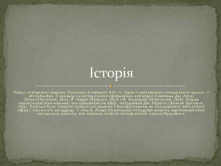       Історія Перші холодильні машини з'явилися в середині XIX