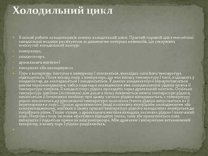 Холодильний цикл В основі роботи холодильників лежить холодильний цикл. Простий паровий цикл механічної холодильної