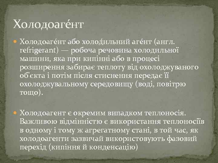 Холодоаге нт або холод ильний агéнт (англ.  refrigerant) — робоча речовина холодильної 