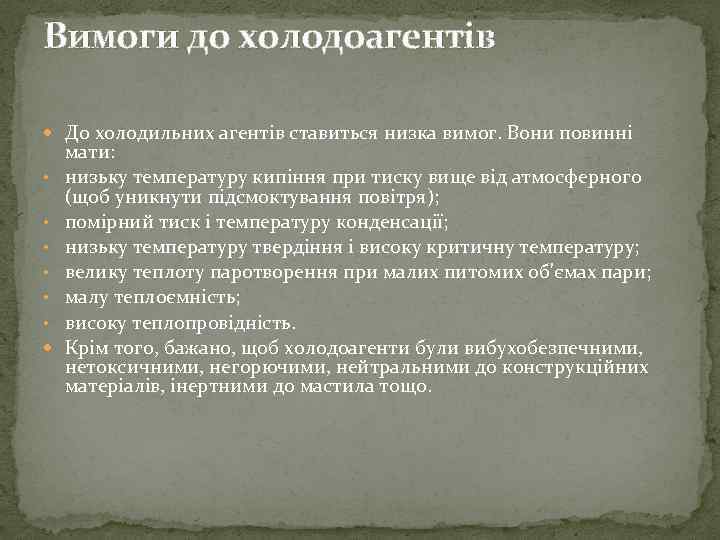 Вимоги до холодоагентів  До холодильних агентів ставиться низка вимог. Вони повинні мати: 