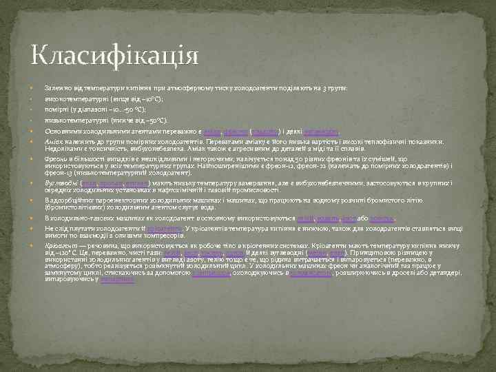Класифікація Залежно від температури кипіння при атмосферному тиску холодоагенти поділяють на 3 групи: 