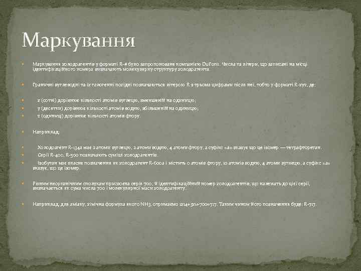 Маркування холодоагентів у форматі R-# було запропоноване компанією Du. Pont. Числа та літери, що