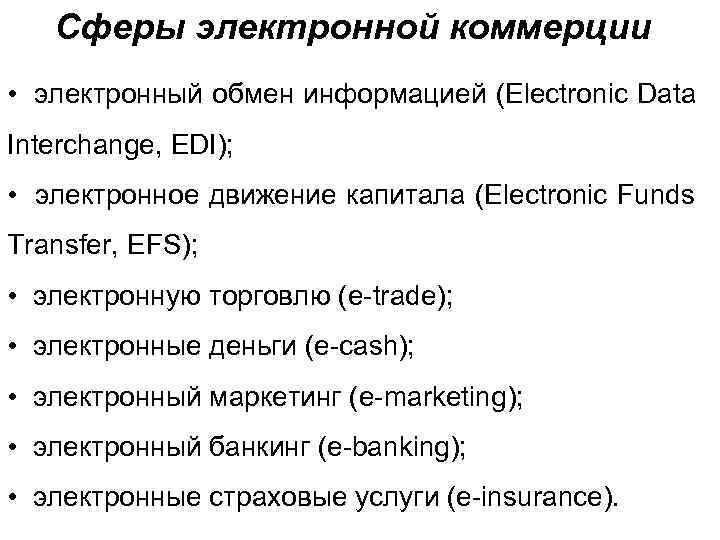   Сферы электронной коммерции •  электронный обмен информацией (Electroniс Data Interchange, EDI);