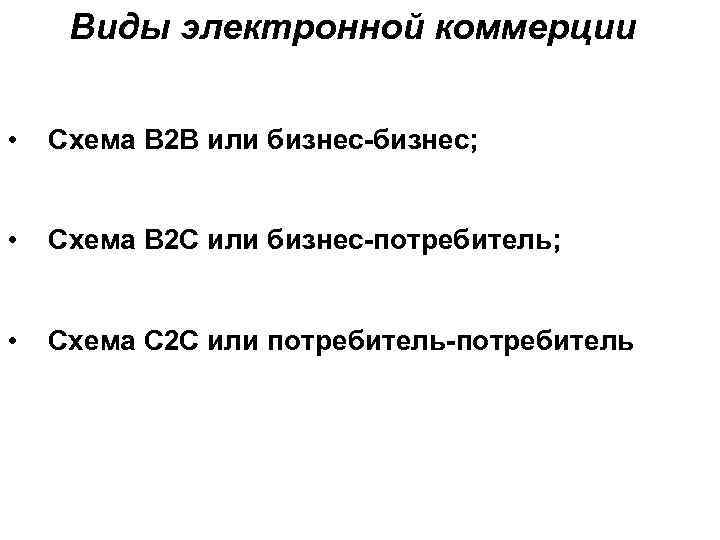  Виды электронной коммерции  • Схема B 2 B или бизнес-бизнес; • Схема