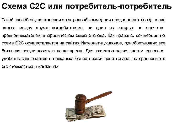 Схема С 2 С или потребитель-потребитель Такой способ осуществления электронной коммерции предполагает совершение сделок