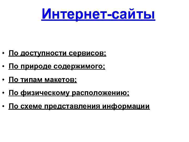   Интернет-сайты  • По доступности сервисов;  • По природе содержимого;