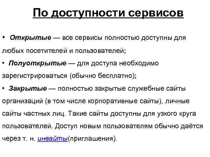   По доступности сервисов • Открытые — все сервисы полностью доступны для любых