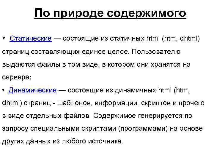   По природе содержимого • Статические — состоящие из статичных html (htm, dhtml)