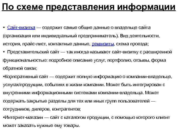 По схеме представления информации  • Сайт-визитка — содержит самые общие данные о владельце