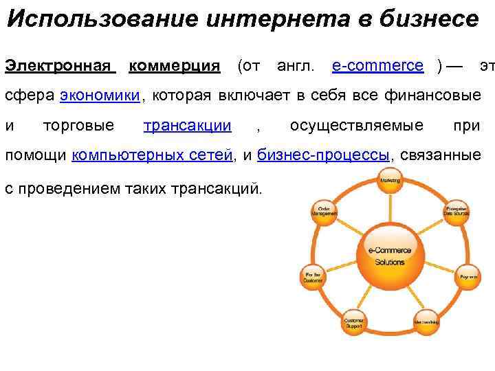 Использование интернета в бизнесе Электронная коммерция (от англ.  e-commerce ) — эт сфера