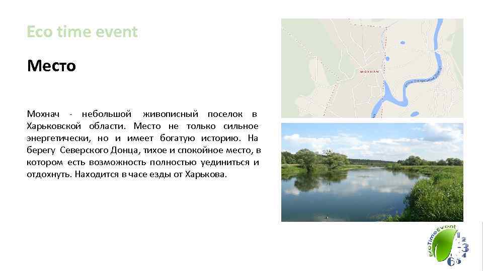 Eco time event Место Мохнач - небольшой живописный поселок в    