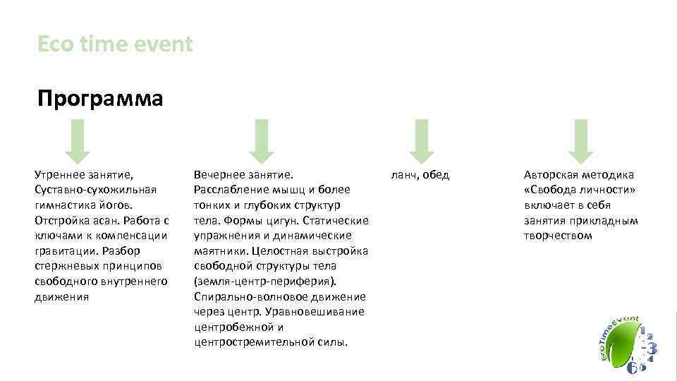 Eco time event Программа Утреннее занятие,  Вечернее занятие.   ланч, обед 