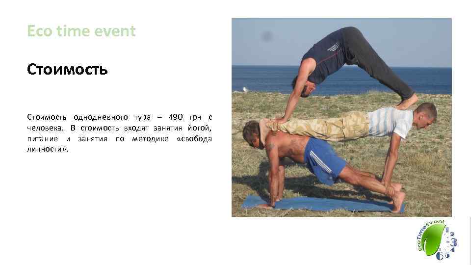 Eco time event Стоимость однодневного тура – 490 грн с человека.  В стоимость