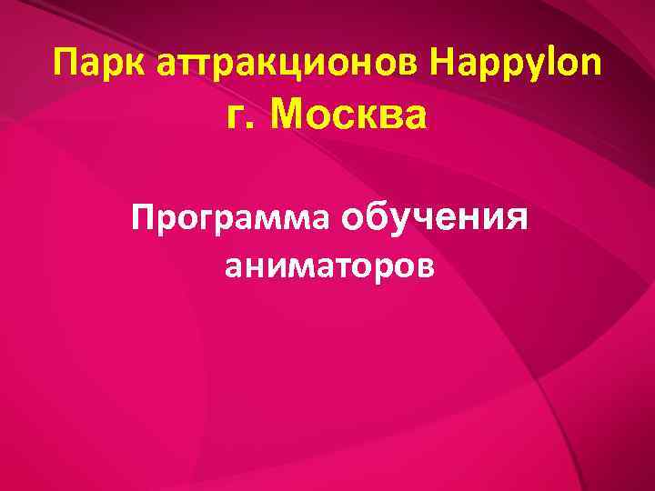 Парк аттракционов Happylon   г. Москва Программа обучения   аниматоров 