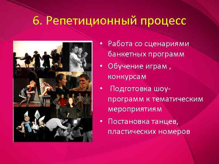 6. Репетиционный процесс  • Работа со сценариями   банкетных программ  •