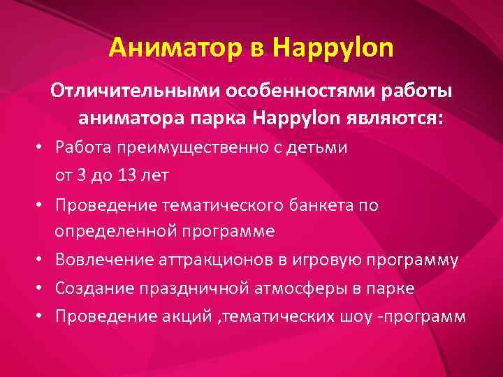   Аниматор в Happylon Отличительными особенностями работы  аниматора парка Happylon являются: 