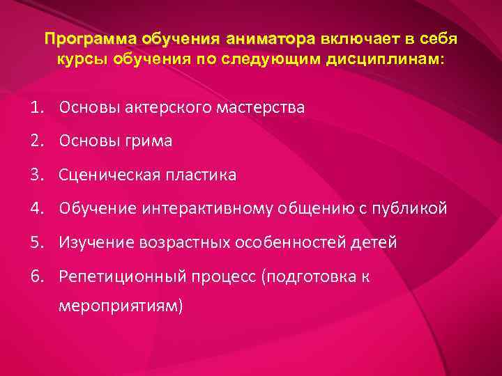  Программа обучения аниматора включает в себя  курсы обучения по следующим дисциплинам: 